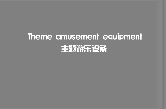 主題樂(lè)園游樂(lè)設(shè)備